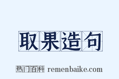 取果造句是什么意思的图片